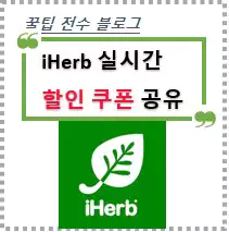 아이허브 할인코드