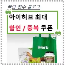 아이허브 할인쿠폰